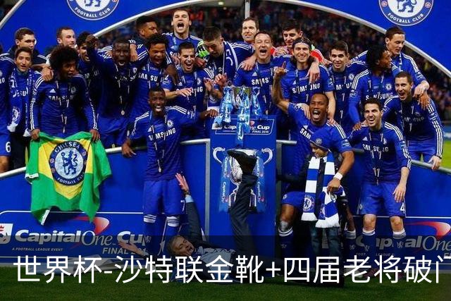 世界杯-沙特联金靴+四届老将破门 十人墨西哥2-0九人南非