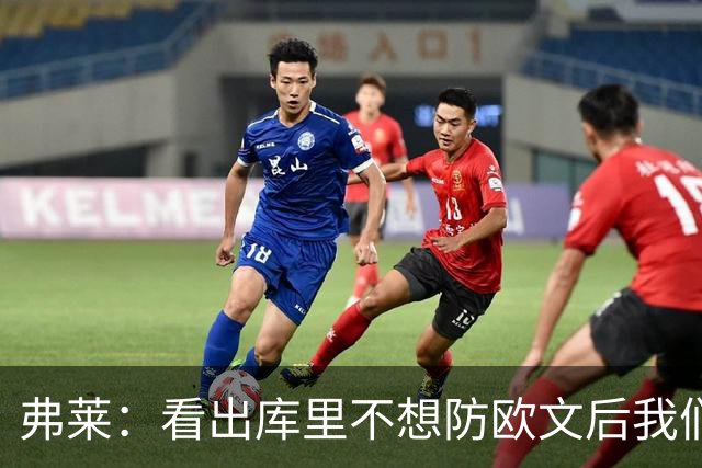 弗莱：看出库里不想防欧文后我们疯狂点名 一直让欧文单挑生吃他
