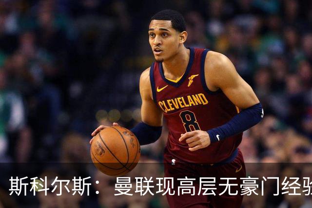 斯科尔斯：曼联现高层无豪门经验